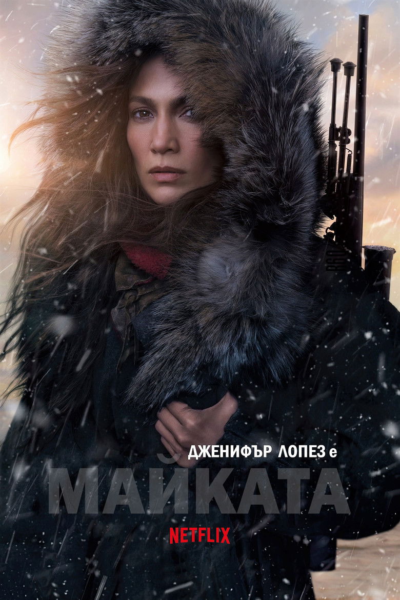 Майката (2023)