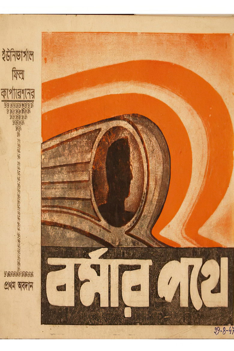 Imatge de বর্মার পথে