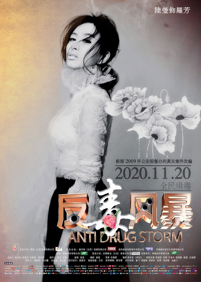 Imatge de 反毒风暴