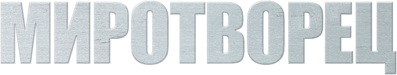 Миротворец