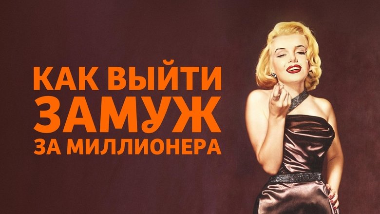 How to Marry a Millionaire (1953)