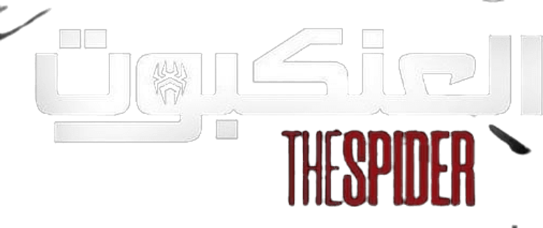 العنكبوت