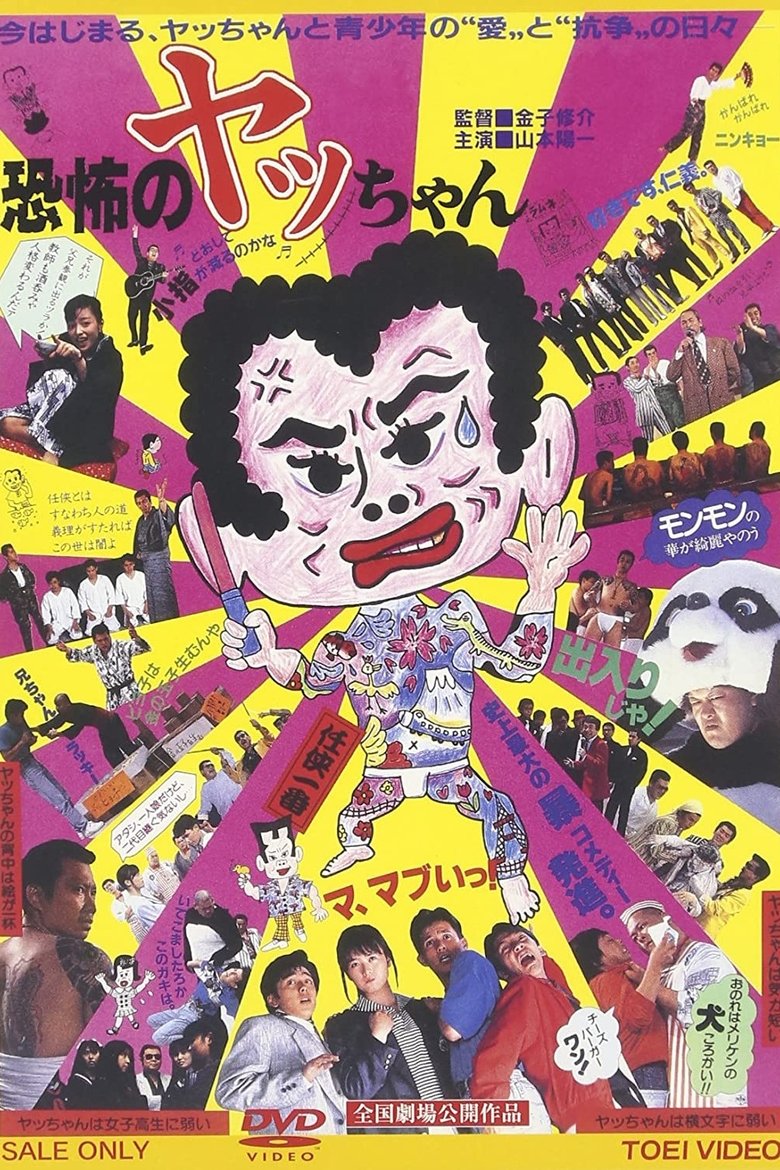 Kyoufu no Yacchan (1987)