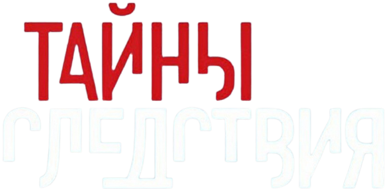 Тайны следствия