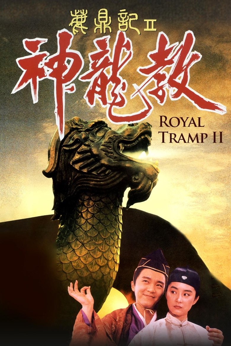 鹿鼎記 II : 神龍敎 (1992)
