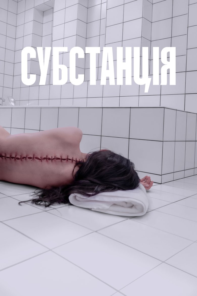 Субстанція (2024)