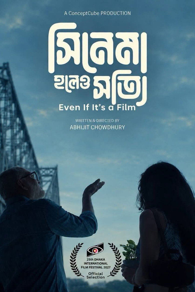 תמונה של সিনেমা হলেও সত্যি