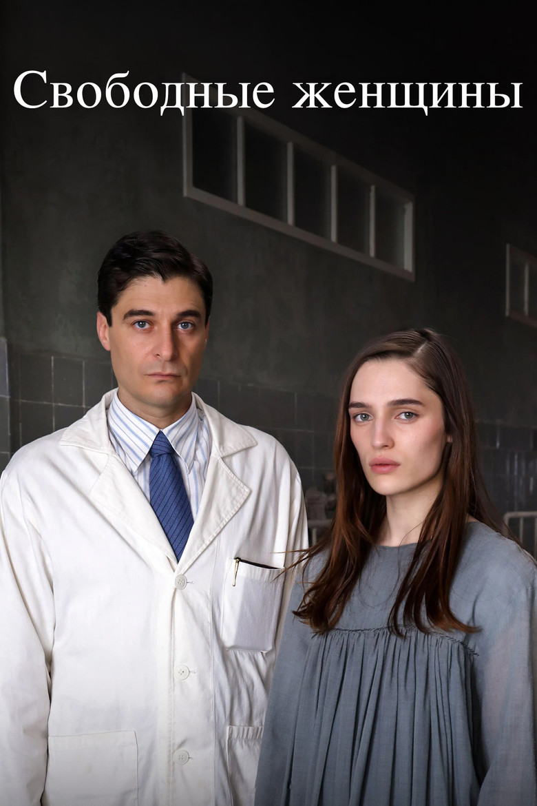 Свободные женщины
