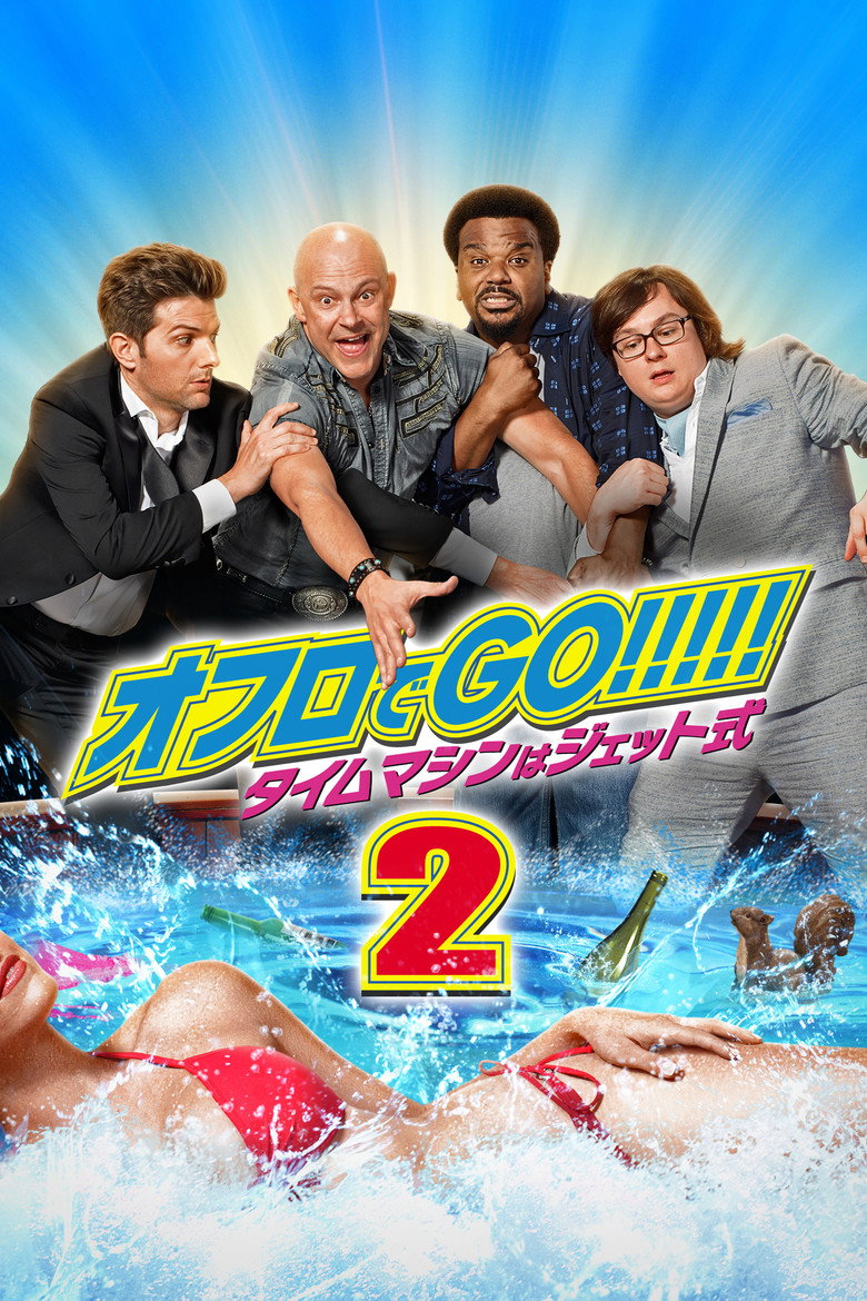 Plakat filmu オフロでGO!!!!! タイムマシンはジェット式2