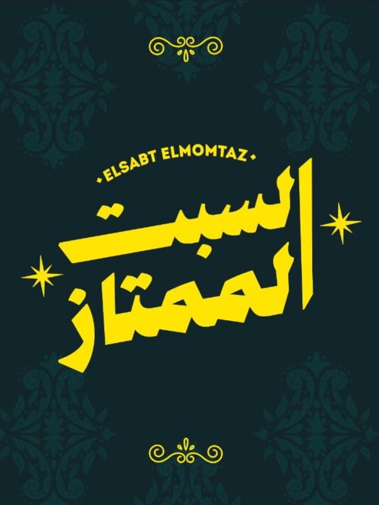 Official poster for elsabt el-momtaz