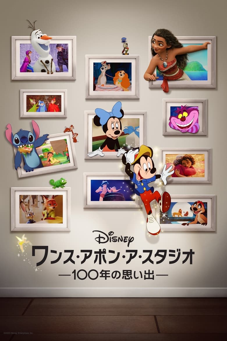 ワンス・アポン・ア・スタジオ -100年の思い出-のポスター