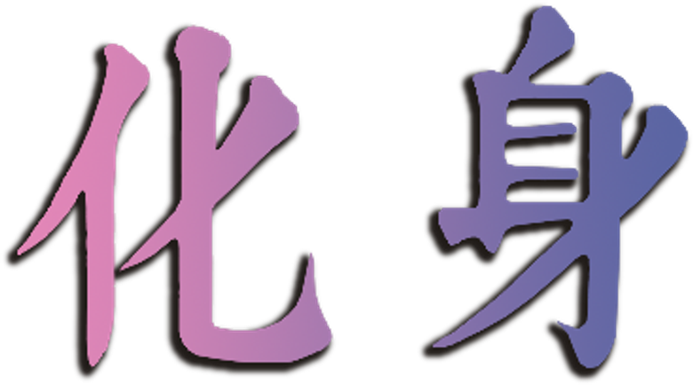 化身