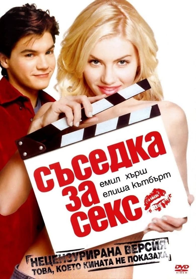 Съседка за секс (2004)