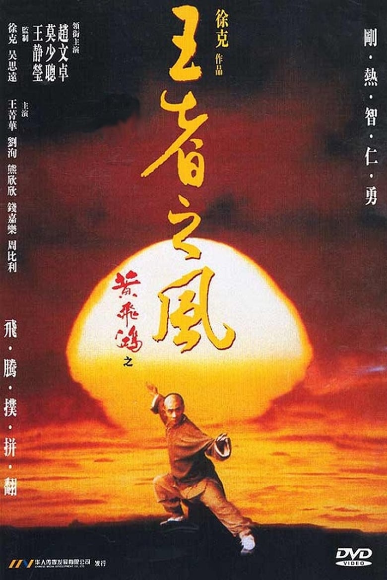 黃飛鴻之四王者之風 (1993)