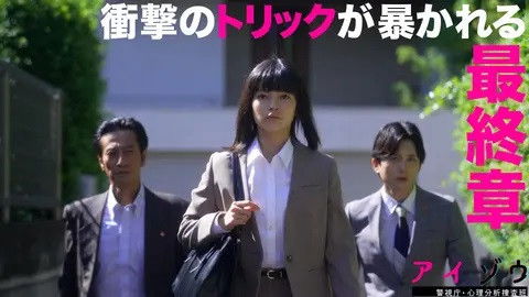 Still image for Aizo Metropolitan Police Department Psychological Analysis Investigation Team season 1 episode 8: Episode 8 Still image for Aizo Metropolitan Police Department Psychological Analysis Investigation Team season 1 episode 8: Episode 8