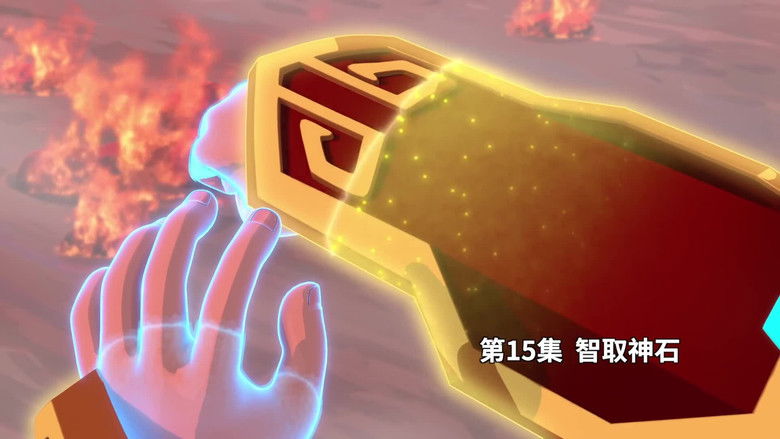 Still image for 我的哪吒与变形金刚 season 1 episode 15: Episode 15