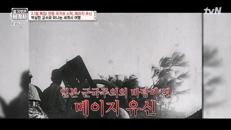 Still image for Seol Min-seok's Naked World History season 1 episode 36: Episode 36