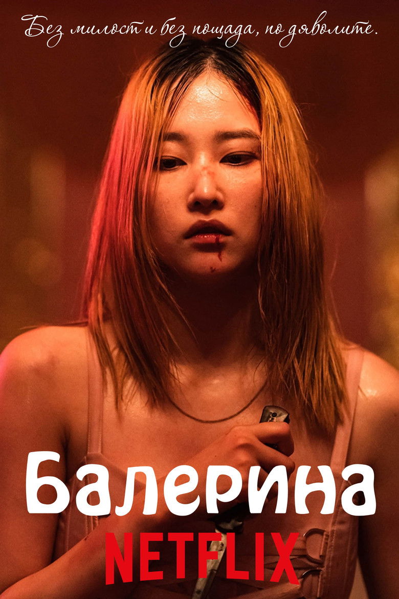Балерина (2023)