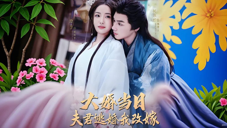 Still image for 大婚当日夫君逃婚我改嫁 season 1 episode 1: Episode 1