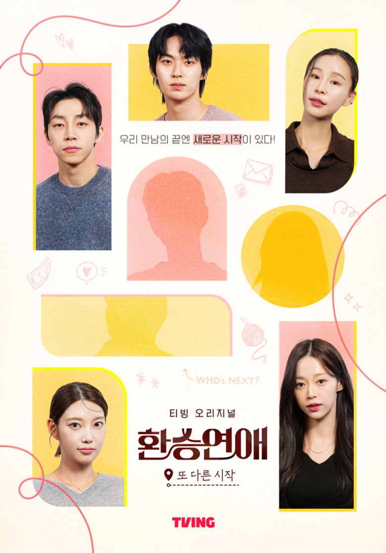 환승연애, 또 다른 시작