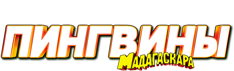 Пингвины Мадагаскара