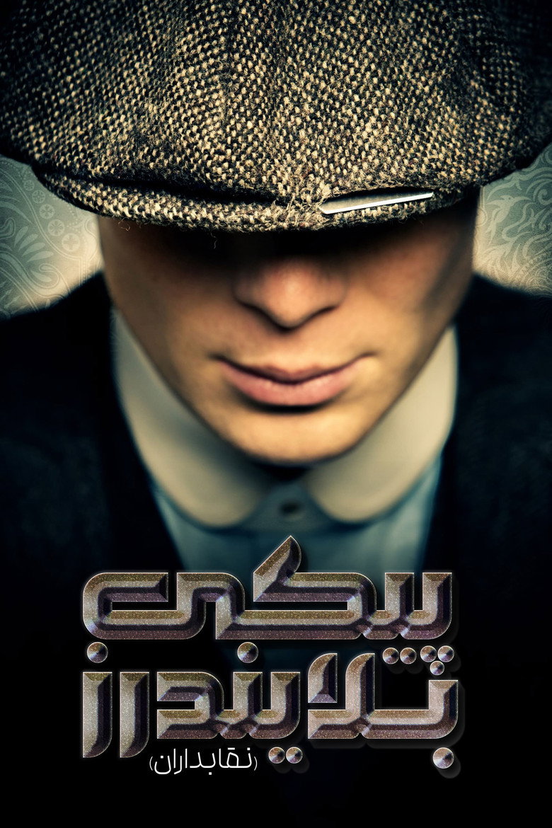 پوستر پیکی بلایندرز