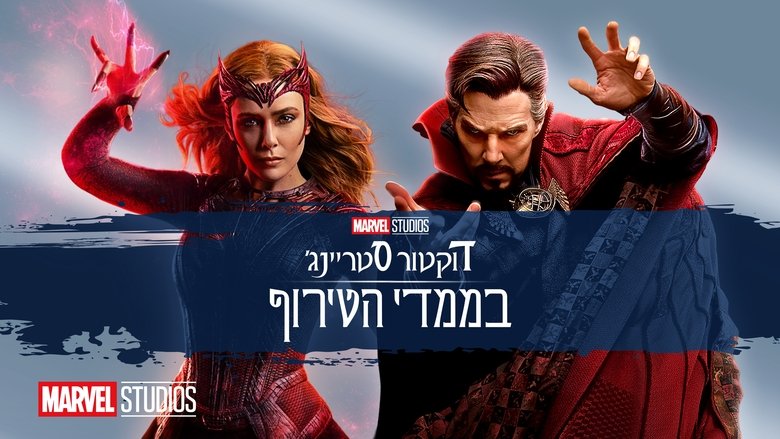 Doctor Strange in the Multiverse of Madness (2022)