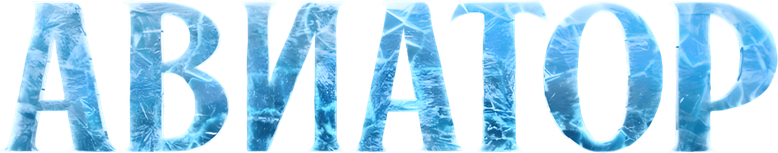 Авиатор