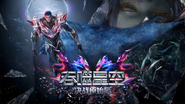 吞噬星空剧场版：决战原始星 backdrop 2