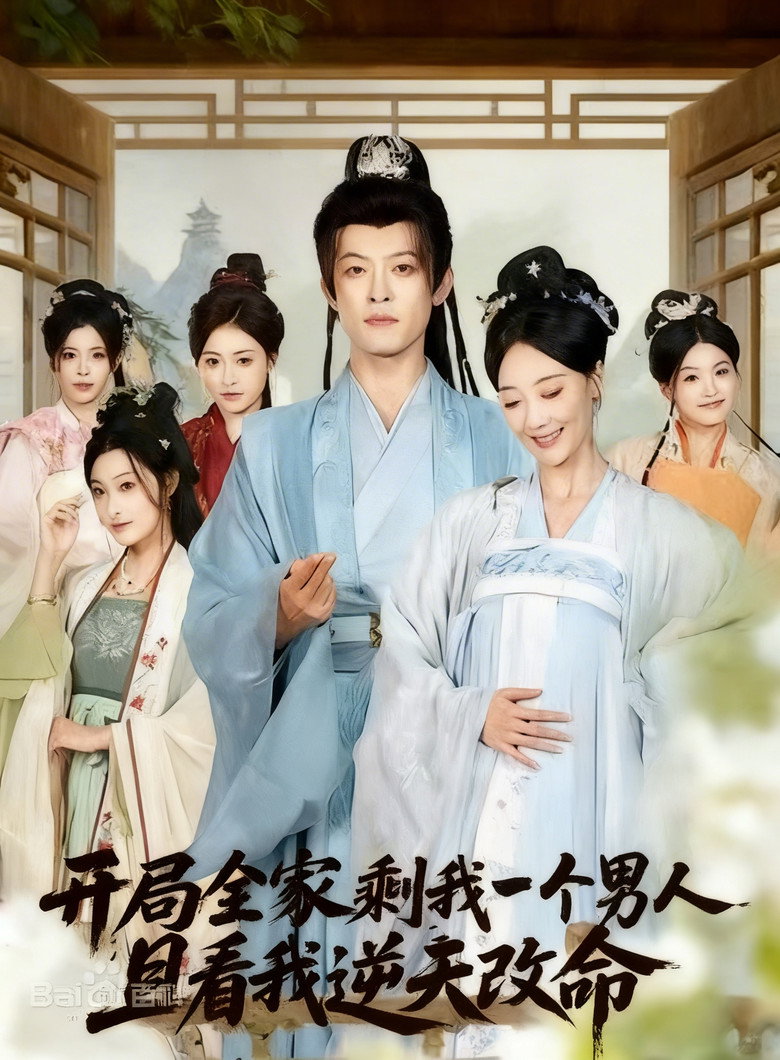 Official poster for 开局全家剩我一个男人,且看我逆天改命