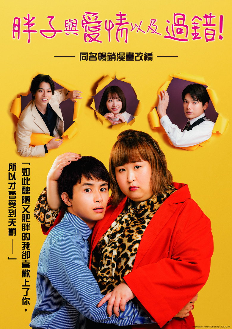 胖子、爱情和错误! 封面海报