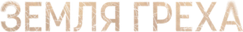 Земля греха