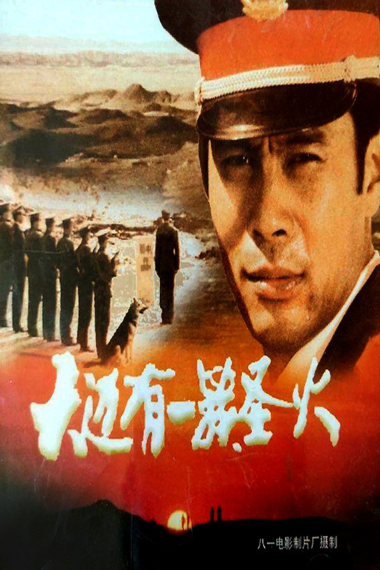 天边有一簇圣火（1992）-光鸭·臻影社