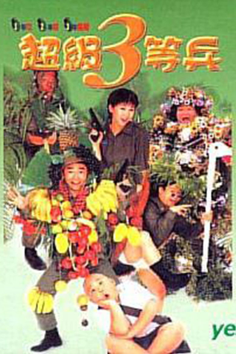 Imatge de 超級3等兵