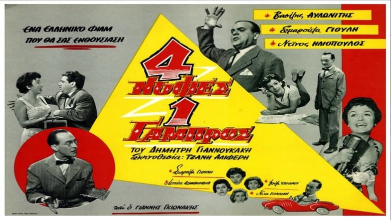 Τέσσερις Νύφες κι ένας Γαμπρός (1958)