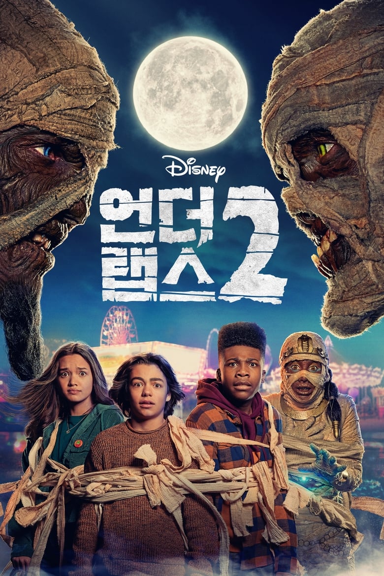 언더 랩스 2 (2022)