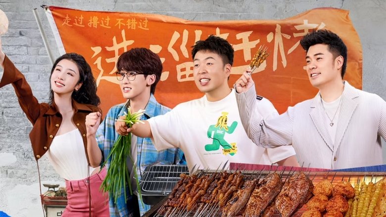 Still image for 一起撸串吧 season 1 episode 1: Episode 1
