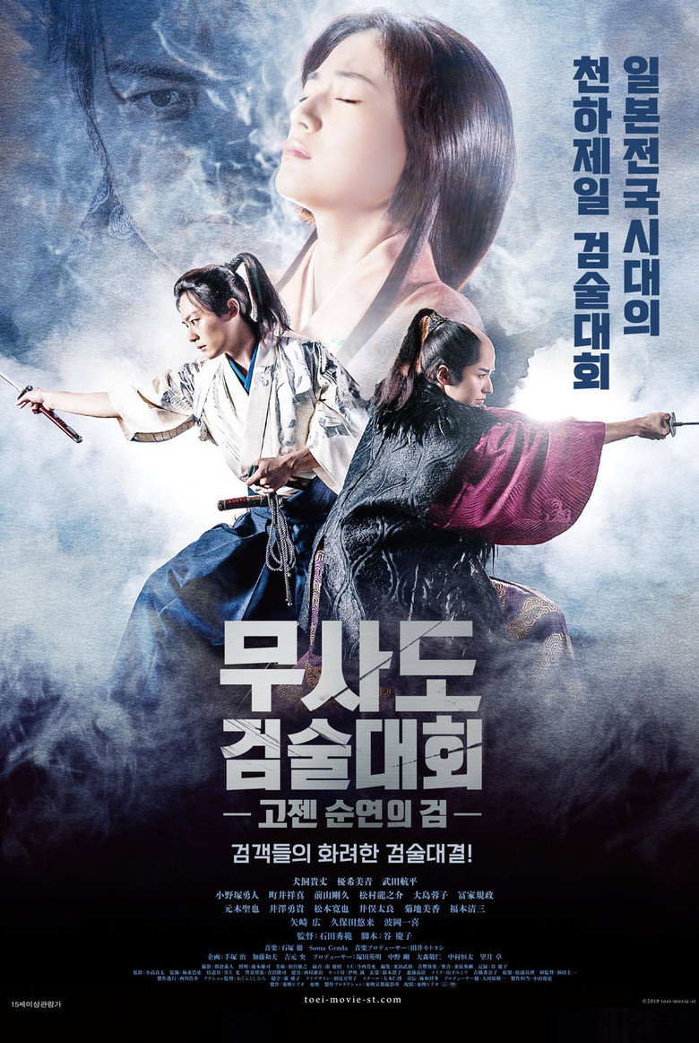 무사도 검술대회: 고젠 - 순연의 검(GOZEN-純恋の剣-) poster