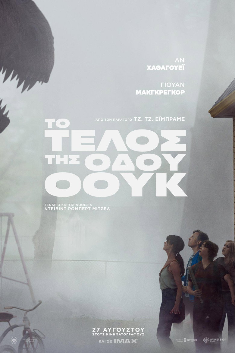 Το Τέλος της Οδού Όουκ