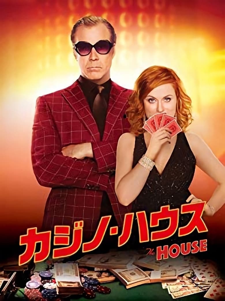 カジノ・ハウス (2017)