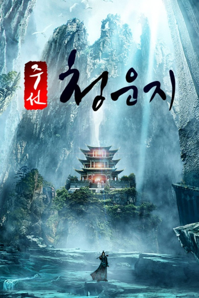 주선청운지