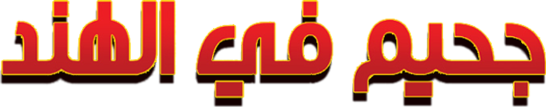 جحيم في الهند