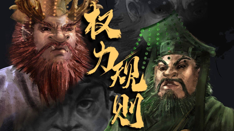 Still image for 西游·黑神话 season 1 episode 4: Episode 4