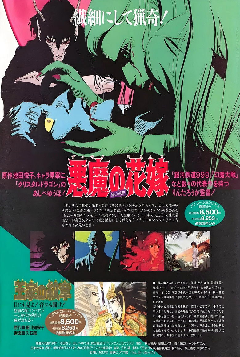 Imatge de 悪魔の花嫁 蘭の組曲