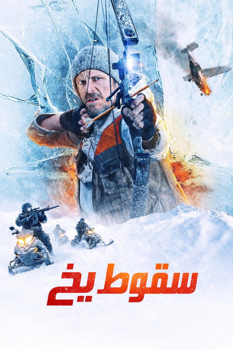 پوستر ریزش یخ