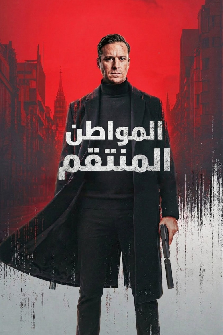المواطن المنتقم