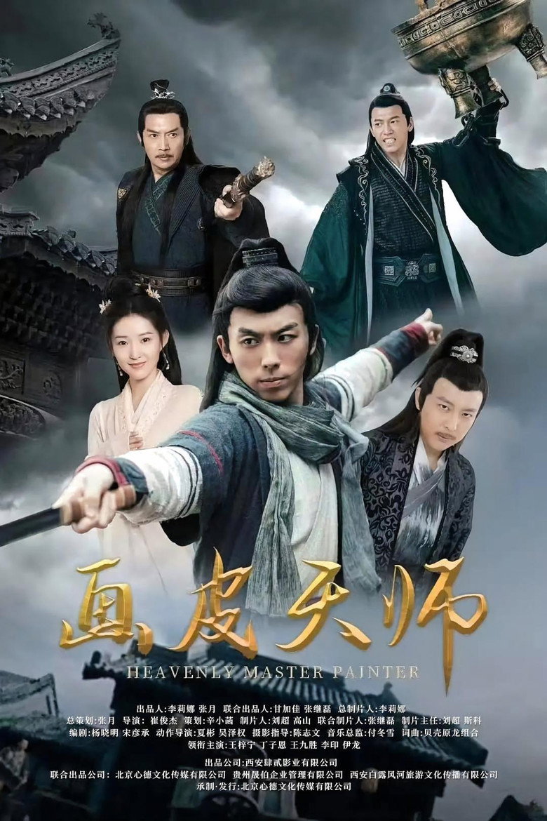 画皮天师 poster