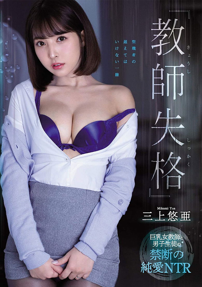 Imatge de 『教師失格』帰宅困難になったあの日、嵐が過ぎるまでひたすら男子生徒とハメまくりました…。 三上悠亜 （ブルーレイディスク）