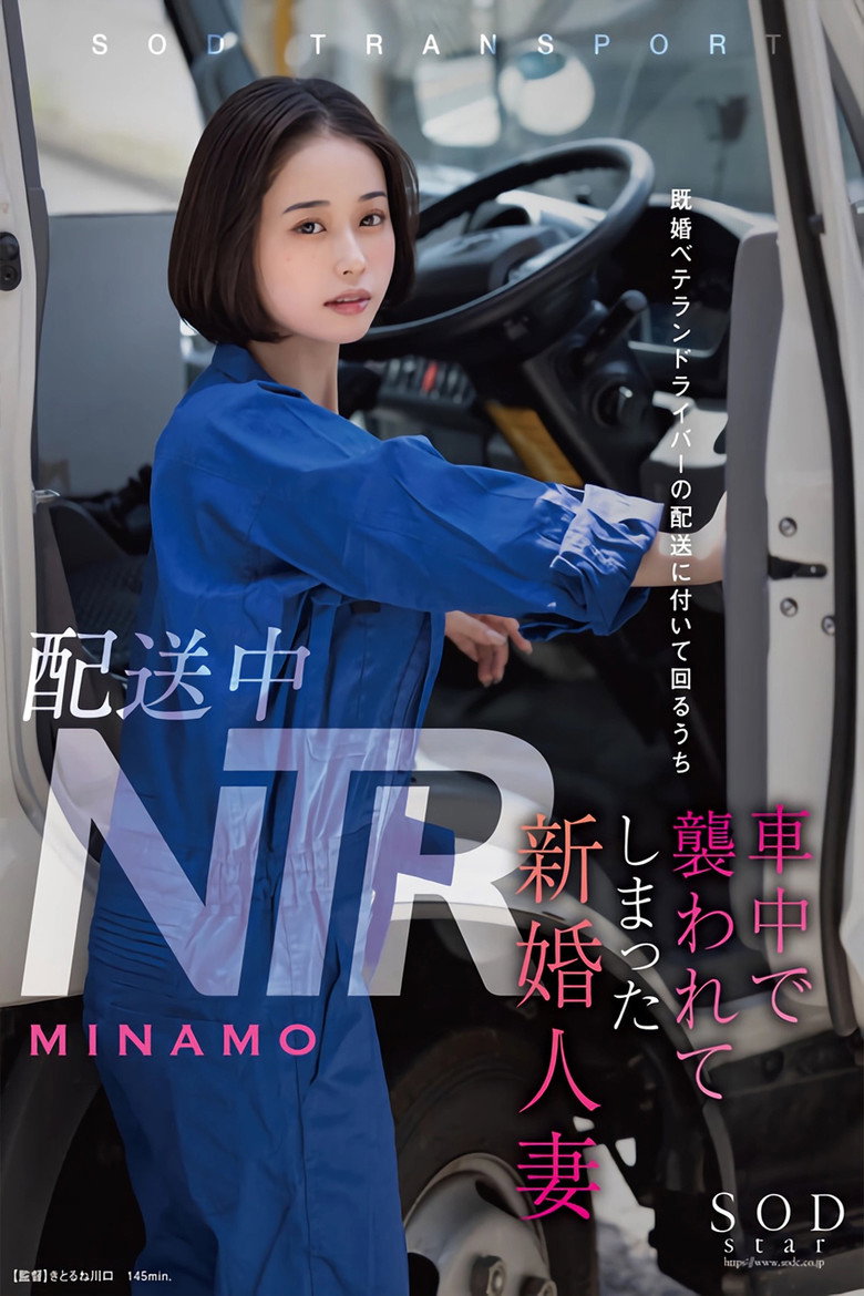 STARS-895 配送中NTR 既婚ベテランドライバーの配送に付いて回るうち車中で襲われてしまった新婚人妻 MINAMO