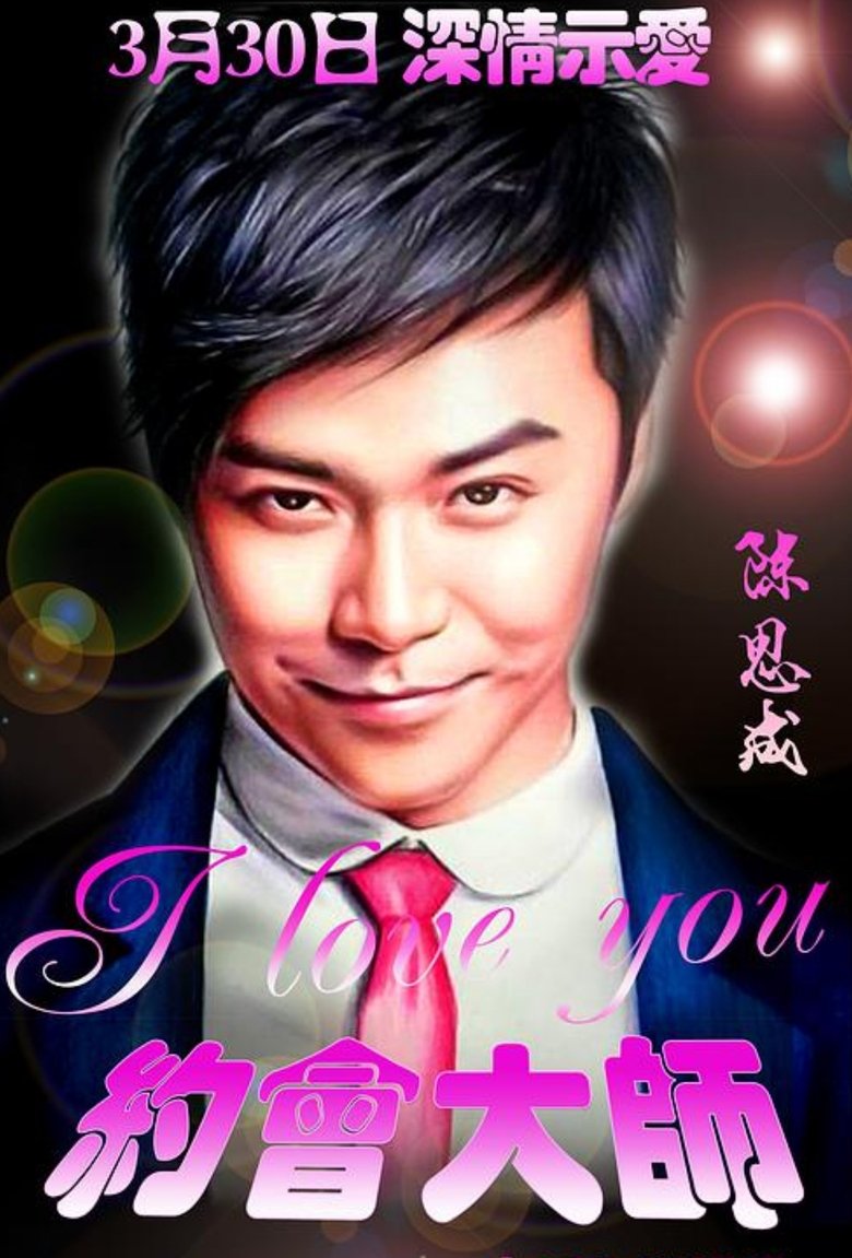约会大师之爱在响螺湾 (2015)